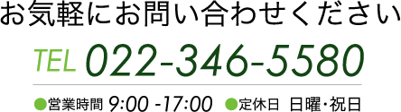 お気軽にお問い合わせください