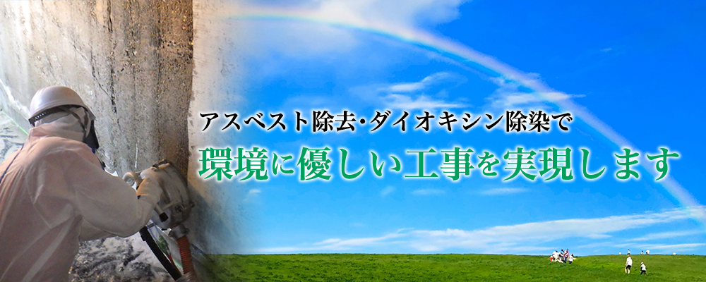 アスベスト除去・ダイオキシン除染