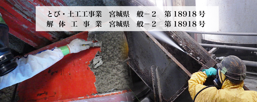 アスベスト除去・ダイオキシン除染