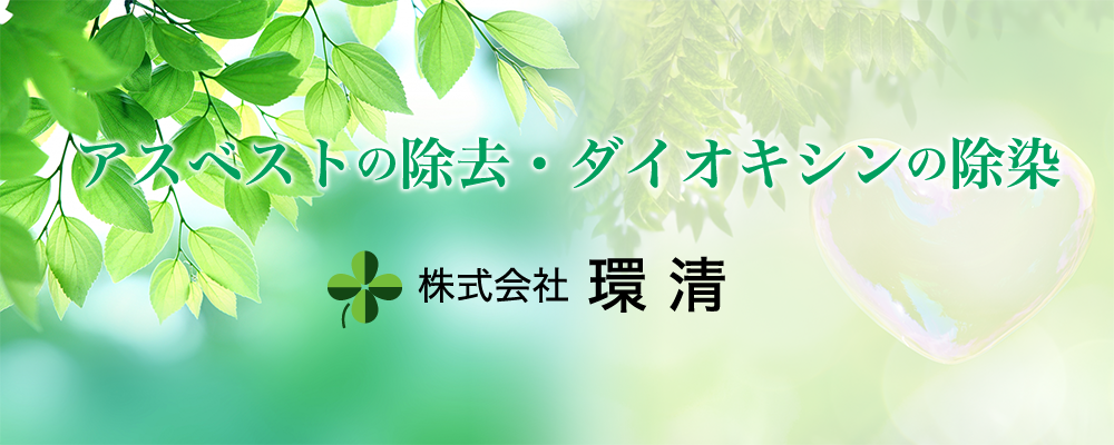 アスベスト除去・ダイオキシン除染